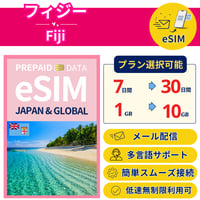 フィジー eSIM 7日から 1GB~30GB 簡単設定 最短即日発行 パスポート不要 送料無料 サポート充実 一時帰国 留学 短期 出張 追加購入 無制限 Fiji SIM