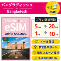 バングラディッシュ eSIM 5日から 1GB~10GB 簡単設定 最短即日発行 パスポート不要 送料無料 サポート充実 一時帰国 留学 短期 出張 追加購入 無制限 Bangladesh SIM
