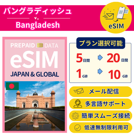 バングラディッシュ eSIM 5日から 1GB~10GB 簡単設定 最短即日発行 パスポート不要 送料無料 サポート充実 一時帰国 留学 短期 出張 追加購入 無制限 Bangladesh SIM