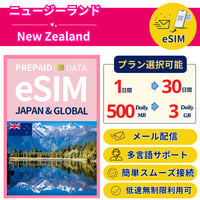 ニュージーランド eSIM 1日から 500MB~30GB 簡単設定 最短即日発行 パスポート不要 送料無料 サポート充実 一時帰国 留学 短期 出張 追加購入 無制限 New Zealand SIM