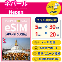ネパール eSIM 5日から 1GB~30GB 簡単設定 最短即日発行 パスポート不要 送料無料 サポート充実 一時帰国 留学 短期 出張 追加購入 無制限 Nepan SIM