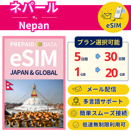 ネパール eSIM 5日から 1GB~30GB 簡単設定 最短即日発行 パスポート不要 送料無料 サポート充実 一時帰国 留学 短期 出張 追加購入 無制限 Nepan SIM