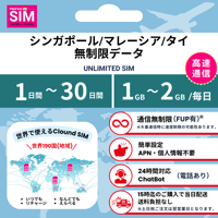【シンガポール-マレーシア-タイSIM】無制限 データ通信専用 プリペイドSIMカード 旅行 出張 1日~30日間 1GB~2GBデータ容量 格安SIM 送料無料 簡単設定 登録不要 sim