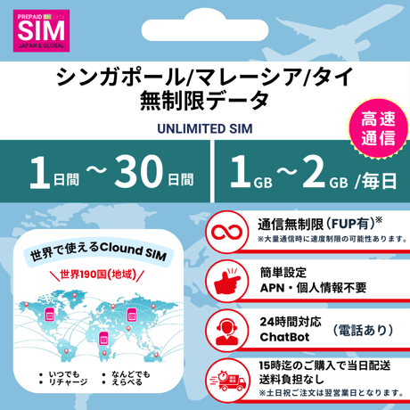 【シンガポール-マレーシア-タイSIM】無制限 データ通信専用 プリペイドSIMカード 旅行 出張 1日~30日間 1GB~2GBデータ容量 格安SIM 送料無料 簡単設定 登録不要 sim