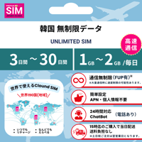 【韓国SIM】無制限 データ通信専用 プリペイドSIMカード 旅行 出張 帰国向け 3日~30日間 1GB~2GBデータ容量 格安SIM 送料無料 簡単設定 登録不要 Korea sim