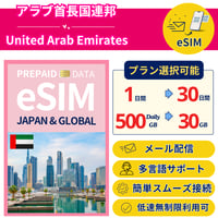 アラブ首長国連邦 eSIM 1日〜 500MB~30GB 簡単設定 最短即日発行 パスポート不要 送料無料 サポート充実 一時帰国 留学 短期 出張 追加購入 United Arab Emirates