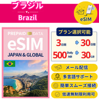 ブラジル eSIM 3日から 500MB~30GB 簡単設定 最短即日発行 パスポート不要 送料無料 サポート充実 一時帰国 留学 短期 出張 追加購入 無制限 Brazil SIM