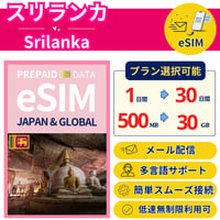 スリランカ eSIM 1日から 500MB~30GB 簡単設定 最短即日発行 パスポート不要 送料無料 サポート充実 一時帰国 留学 短期 出張 追加購入 無制限 Sri Lanka SIM