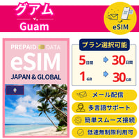 グアム eSIM 5日から 1GB~30GB 簡単設定 最短即日発行 パスポート不要 送料無料 サポート充実 一時帰国 留学 短期 出張 追加購入 無制限 Guam SIM