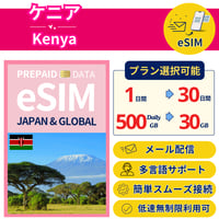 ケニア eSIM 1日から 500MB~30GB 簡単設定 最短即日発行 パスポート不要 送料無料 サポート充実 一時帰国 留学 短期 出張 追加購入 無制限 Kenya SIM