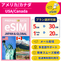 アメリカ カナダ eSIM 5日から 1GB~30GB 簡単設定 最短即日発行 パスポート不要 送料無料 メール配信 サポート充実 一時帰国 留学 短期 出張 America Canada SIM