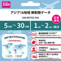 【アジア16地域 SIM】無制限 データ通信専用 プリペイドSIMカード 旅行 出張 帰国向け 5日~30日間 1GB~2GBデータ容量 格安SIM 送料無料 簡単設定 登録不要 Asia16 sim