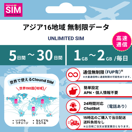 【アジア16地域 SIM】無制限 データ通信専用 プリペイドSIMカード 旅行 出張 帰国向け 5日~30日間 1GB~2GBデータ容量 格安SIM 送料無料 簡単設定 登録不要 Asia16 sim