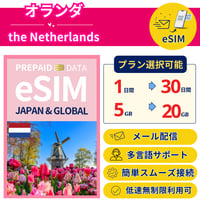 オランダ eSIM 1日から 5GB~20GB 簡単設定 最短即日発行 パスポート不要 送料無料 サポート充実 一時帰国 留学 短期 出張 追加購入 無制限 Netherland SIM