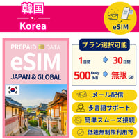 韓国 eSIM 1日から 1GB~30GB 簡単設定 最短即日発行 パスポート不要 送料無料 サポート充実 一時帰国 留学 短期 出張 追加購入 無制限 Korea SIM
