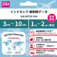 【インドネシアSIM】無制限 データ通信専用 プリペイドSIMカード 旅行 出張 帰国向け 3日~10日間 1GB~2GBデータ容量 格安SIM 送料無料 簡単設定 登録不要 Indonesia