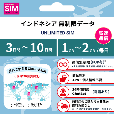 【インドネシアSIM】無制限 データ通信専用 プリペイドSIMカード 旅行 出張 帰国向け 3日~10日間 1GB~2GBデータ容量 格安SIM 送料無料 簡単設定 登録不要 Indonesia