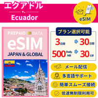 エクアドル eSIM 3日から 500MB~30GB 簡単設定 最短即日発行 パスポート不要 送料無料 サポート充実 一時帰国 留学 短期 出張 追加購入 無制限 Ecuador SIM