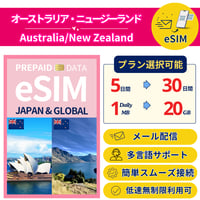 オーストラリア ニュージーランド eSIM 5日から 1MB~20GB 簡単設定 最短即日発行 パスポート不要 送料無料 サポート充実 留学 出張 Australia NewZealand SIM