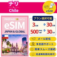 チリ eSIM 3日から 500MB~30GB 簡単設定 最短即日発行 パスポート不要 送料無料 サポート充実 一時帰国 留学 短期 出張 追加購入 無制限 Chile SIM
