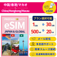 中国 香港 マカオ eSIM 1日から 1GB~30GB 簡単設定 最短即日発行 パスポート不要 送料無料 サポート 一時帰国 留学 短期 出張 追加購入 無制限 CN/HK/MC SIM