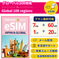 グローバル108地域 eSIM 6日から 1GB~30GB 簡単設定 最短即日発行 パスポート不要 送料無料 サポート 一時帰国 留学 短期 出張 追加購入 Global108 World Wide