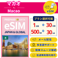 マカオ eSIM 1日から 500MB~30GB 簡単設定 最短即日発行 パスポート不要 送料無料 サポート充実 一時帰国 留学 短期 出張 追加購入 無制限 Macao SIM