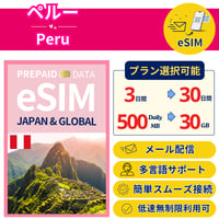 ペルー＋ eSIM 1日から 毎日500MB~30GB 簡単設定 最短即日発行 パスポート不要 送料無料 メール サポート充実 一時帰国 留学 短期 出張 追加購入 無制限 Peru SIM
