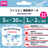 【フィリピンSIM】無制限 データ通信専用 プリペイドSIMカード 旅行 出張 帰国向け 3日~30日間 1GB~2GBデータ容量 格安SIM 送料無料 Philippines sim