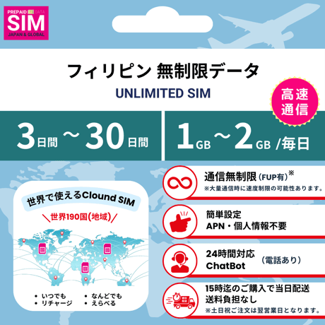 【フィリピンSIM】無制限 データ通信専用 プリペイドSIMカード 旅行 出張 帰国向け 3日~30日間 1GB~2GBデータ容量 格安SIM 送料無料 Philippines sim