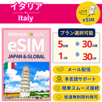 イタリア eSIM 5日から 1GB~30GB 簡単設定 最短即日発行 パスポート不要 送料無料 サポート充実 一時帰国 留学 短期 出張 追加購入 無制限 Italy SIM