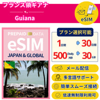 フランス領ギアナ eSIM 1日から 500MB~30GB 簡単設定 最短即日発行 パスポート不要 送料無料 サポート 一時帰国 留学 短期 出張 追加購入 無制限 French Guia SIMna