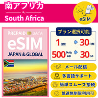 南アフリカ eSIM 1日から 500MB~30GB 簡単設定 最短即日発行 パスポート不要 送料無料 サポート充実 一時帰国 留学 短期 出張 追加購入 無制限 South Africa SIM