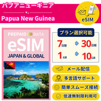 パプアニューギニア eSIM 7日から 1GB~30GB 簡単設定 最短即日発行 パスポート不要 送料無料 サポート充実 一時帰国 留学 短期 出張 追加購入 無制限 Papua New Guinea