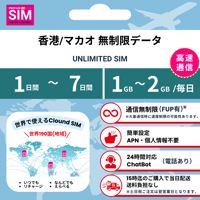 【香港＋マカオSIM】無制限 データ通信専用 プリペイドSIMカード 旅行 出張 帰国向け 1日~7日間 1GB~2GBデータ容量 格安SIM 送料無料 簡単設定 登録不要 HongKong sim