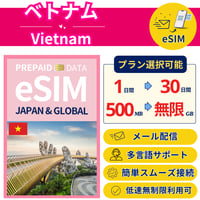 ベトナム eSIM 1日から 1GB~30GB 簡単設定 最短即日発行 パスポート不要 送料無料 サポート充実 一時帰国 留学 短期 出張 追加購入 無制限 Vietnam SIM