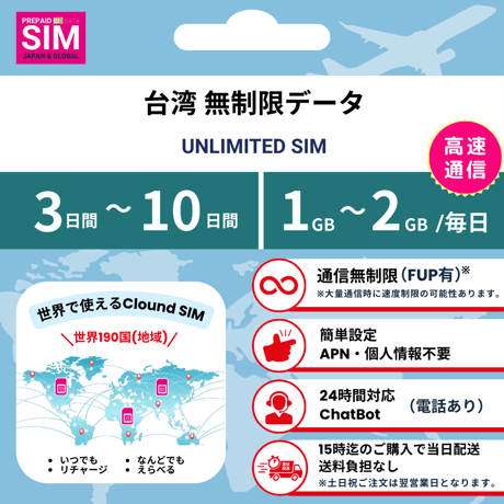【台湾SIM】無制限 データ通信専用 プリペイドSIMカード 旅行 出張 帰国向け 3日~10日間 1GB~2GBデータ容量 格安SIM 送料無料 簡単設定 登録不要 Tawian sim