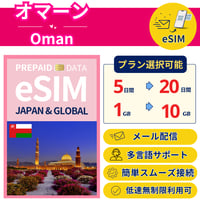 オマーン eSIM 5日から 1GB~30GB 簡単設定 最短即日発行 パスポート不要 送料無料 サポート充実 一時帰国 留学 短期 出張 追加購入 無制限 Oman SIM