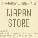 iJAPAN STORE|植物成分100%の消臭除菌剤、アロマ、化粧水、杉茶など