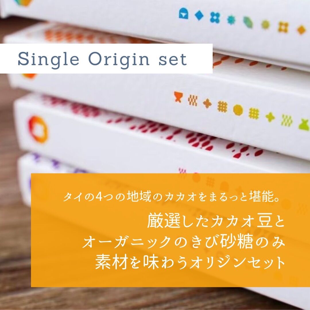 シングルオリジンセット（板チョコ4枚セット） | Kad Kokoa