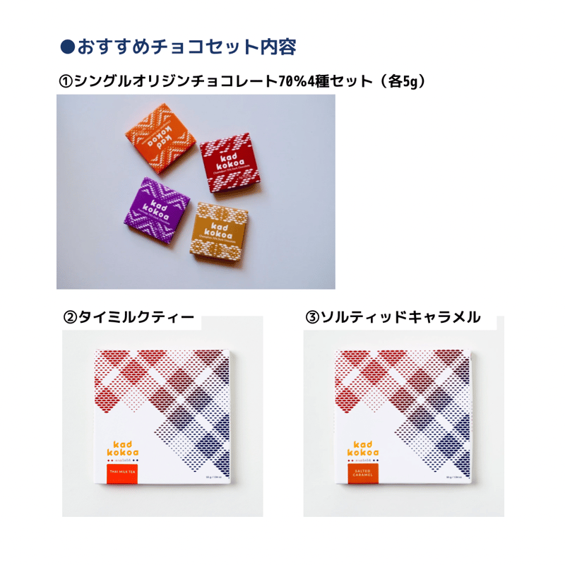 おすすめチョコセット | Kad Kokoa