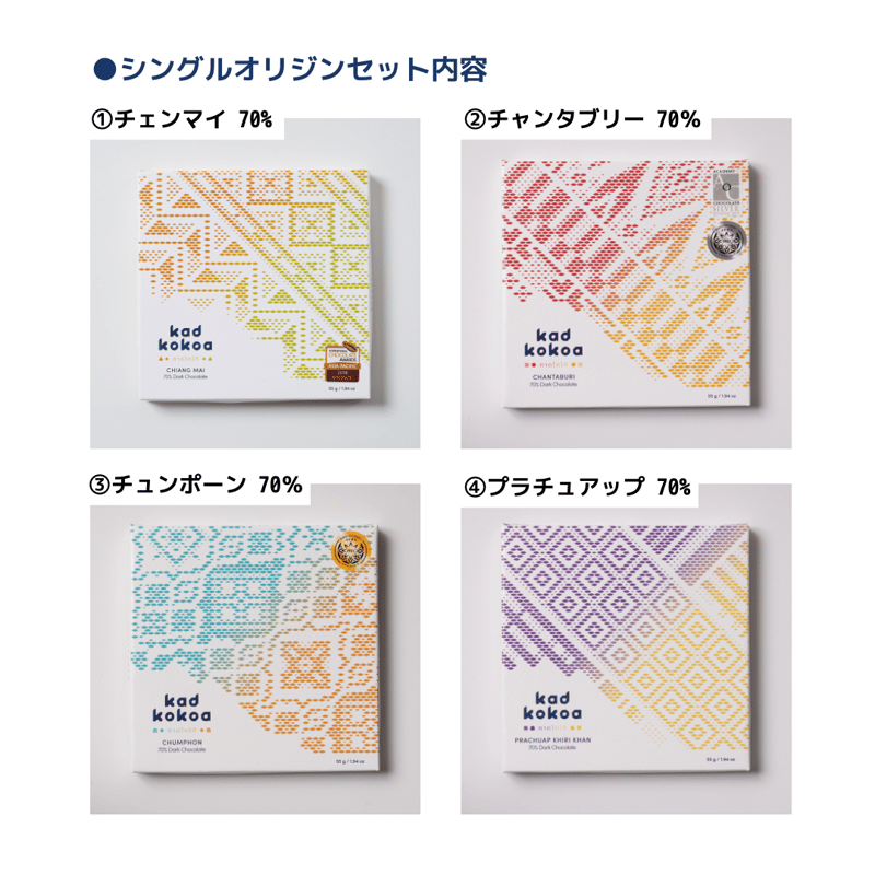 シングルオリジンセット（板チョコ4枚セット） | Kad Kokoa