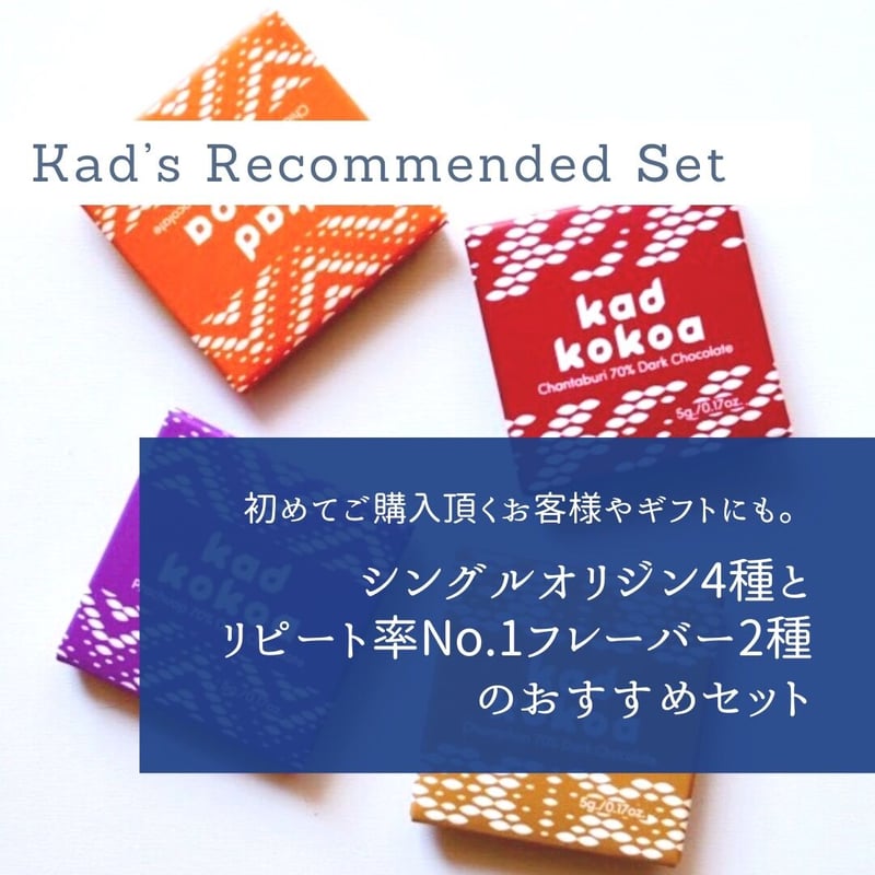 おすすめチョコセット | Kad Kokoa