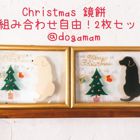 2枚セットで送料無料！！クリスマスツリー&鏡餅　ラブラドール　イエローラブ
