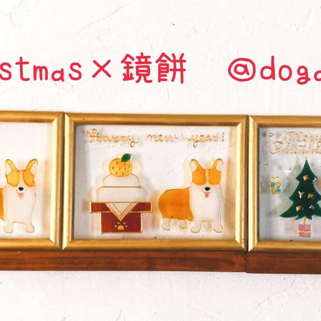 2枚セットで送料無料！！クリスマスツリー&鏡餅　コーギー