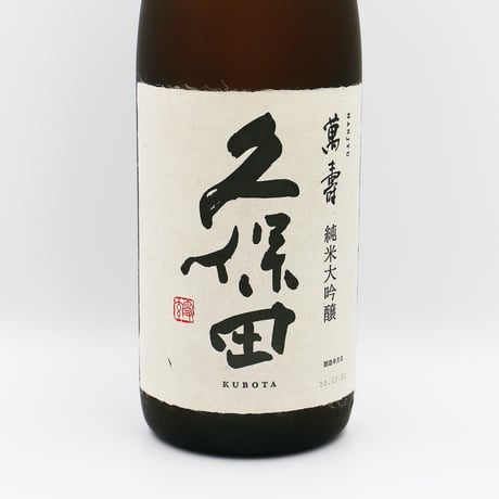 久保田・萬寿（純米大吟醸/1800ml）箱入り