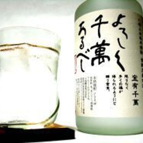 よろしく千萬あるべし（25度/720ml）