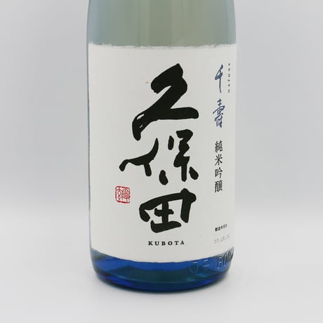 久保田・千寿（純米吟醸/1800ml）