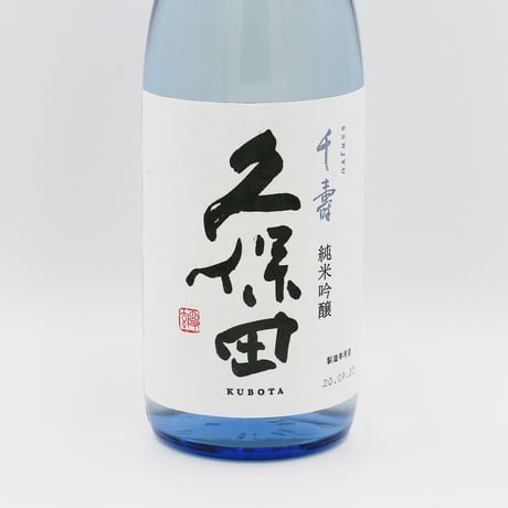 久保田・千寿（純米吟醸/720ml）