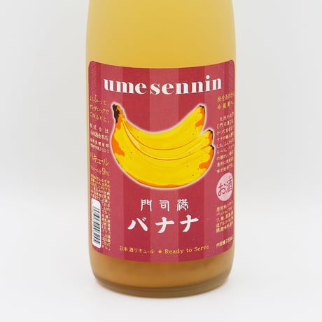 門司港バナナ（8度/720ml）